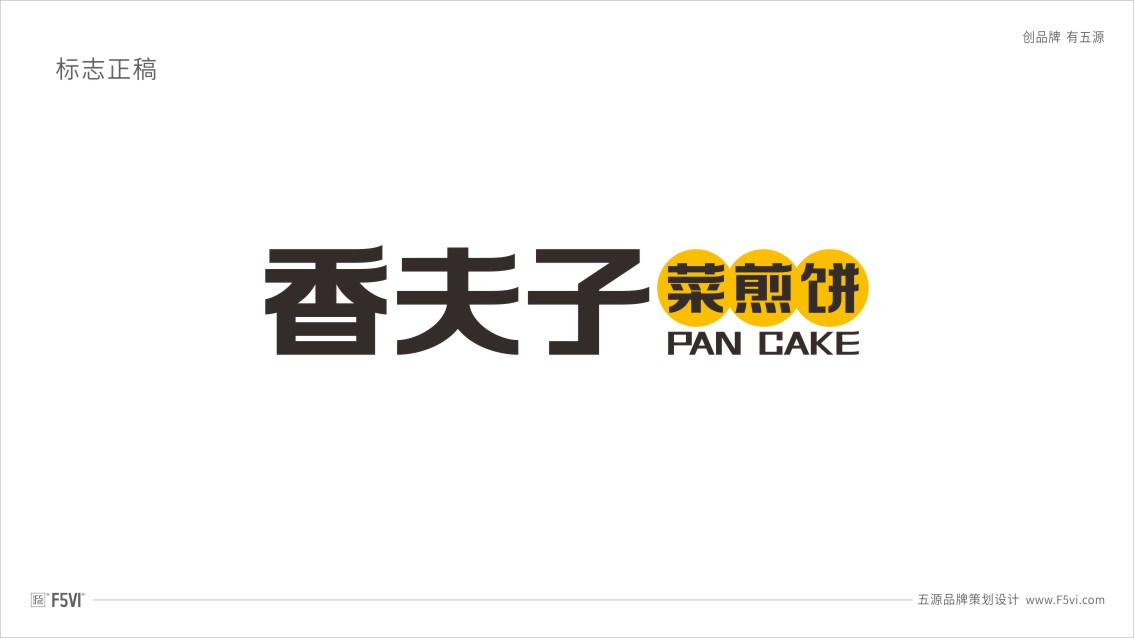 青島vi設計,餐飲vi設計,菜煎餅VI設計
